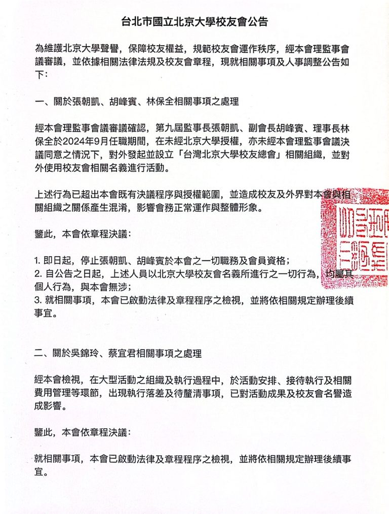 Read more about the article 台北市國立北京大學校友會公告