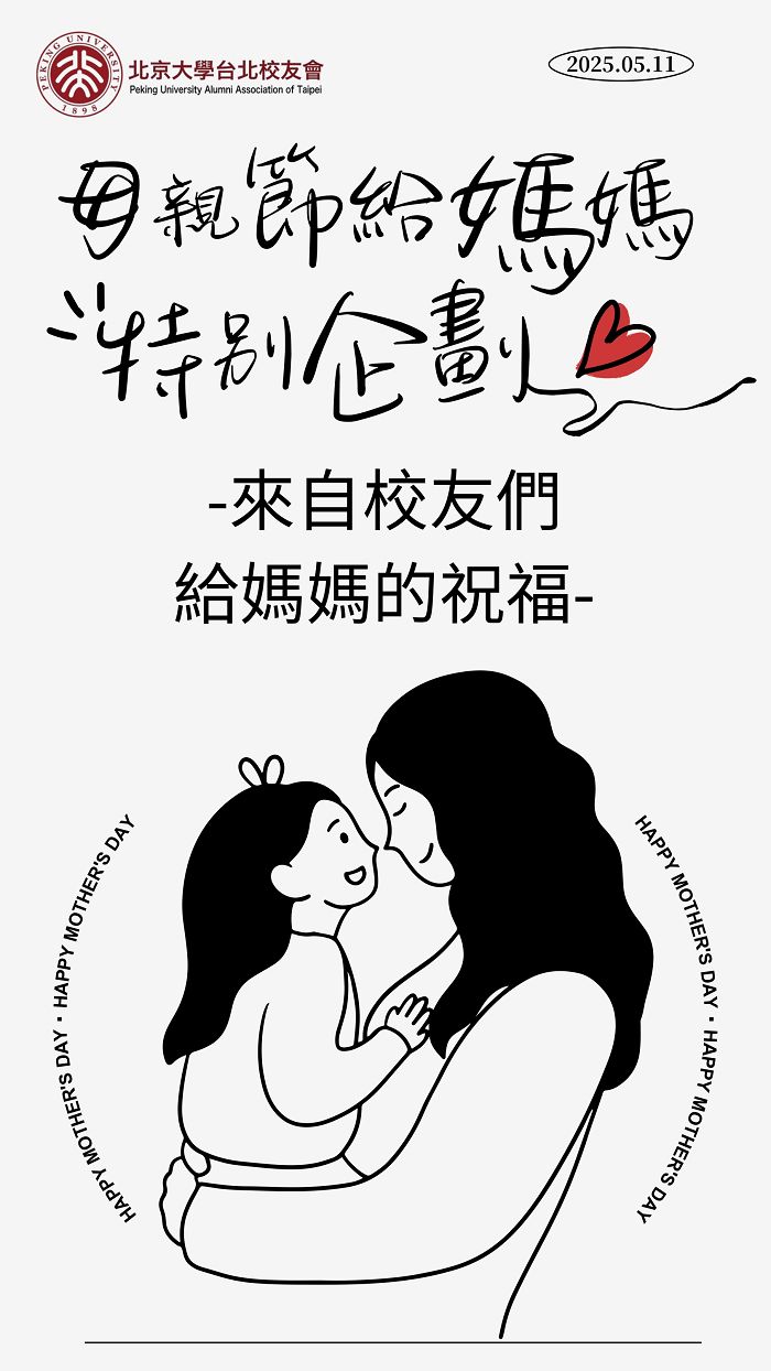 Read more about the article 北大台北校友會母親節特別企劃