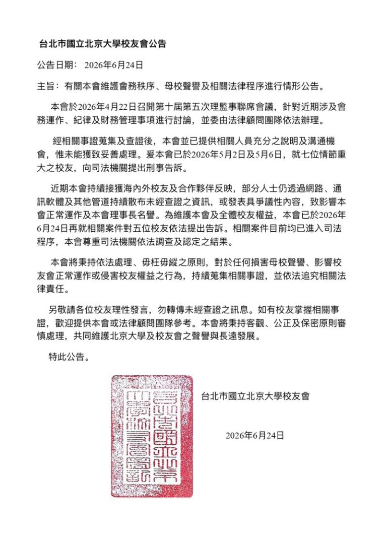 Read more about the article 北京大學台北校友會公告